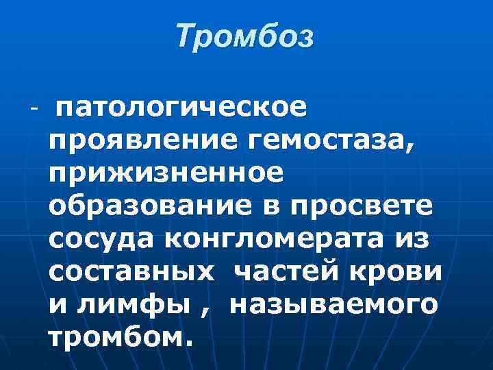 Тромбоз - патологическое проявление гемостаза, прижизненное образование в просвете сосуда конгломерата из составных частей