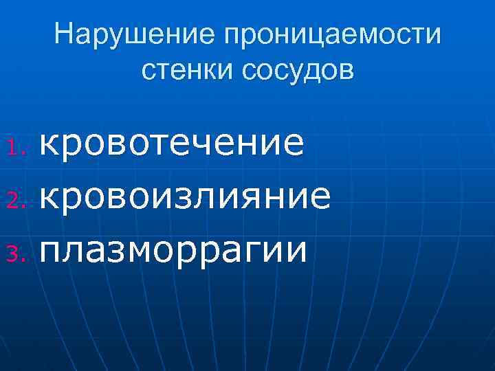 Нарушение проницаемости стенки сосудов кровотечение 2. кровоизлияние 3. плазморрагии 1. 