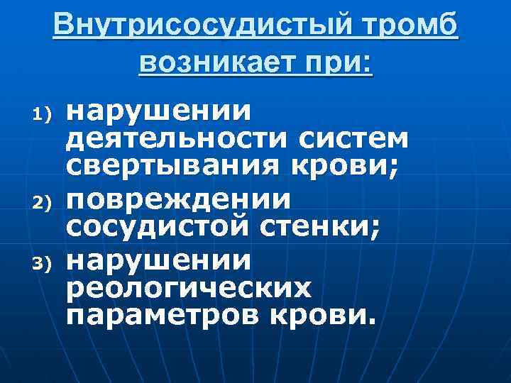 Внутрисосудистый тромб возникает при: 1) 2) 3) нарушении деятельности систем свертывания крови; повреждении сосудистой