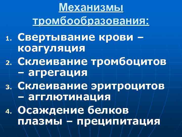 Механизмы тромбообразования: 1. 2. 3. 4. Свертывание крови – коагуляция Склеивание тромбоцитов – агрегация