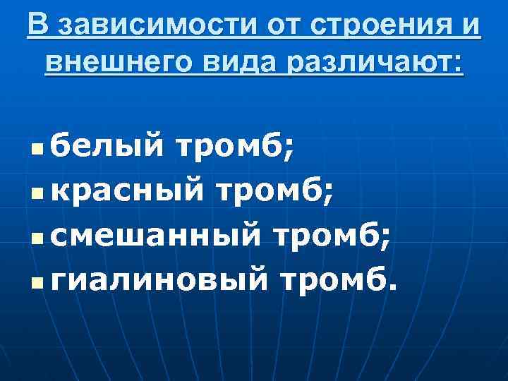 В зависимости от строения и внешнего вида различают: белый тромб; n красный тромб; n