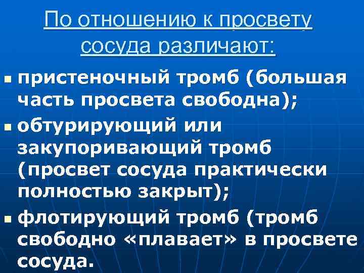 По отношению к просвету сосуда различают: пристеночный тромб (большая часть просвета свободна); n обтурирующий