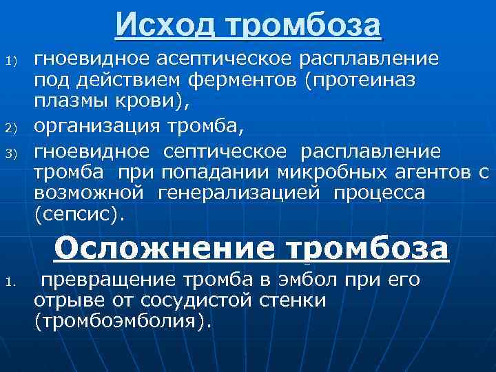 Исход тромбоза 1) 2) 3) 1. гноевидное асептическое расплавление под действием ферментов (протеиназ плазмы