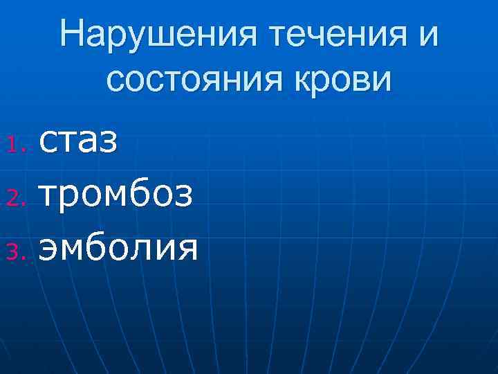 Нарушения течения и состояния крови стаз 2. тромбоз 3. эмболия 1. 