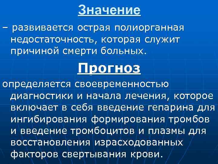 Значение – развивается острая полиорганная недостаточность, которая служит причиной смерти больных. Прогноз определяется своевременностью