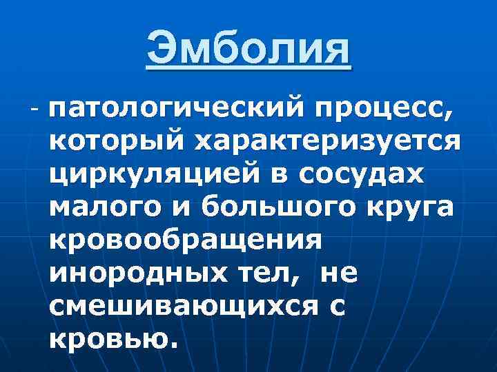 Эмболия - патологический процесс, который характеризуется циркуляцией в сосудах малого и большого круга кровообращения