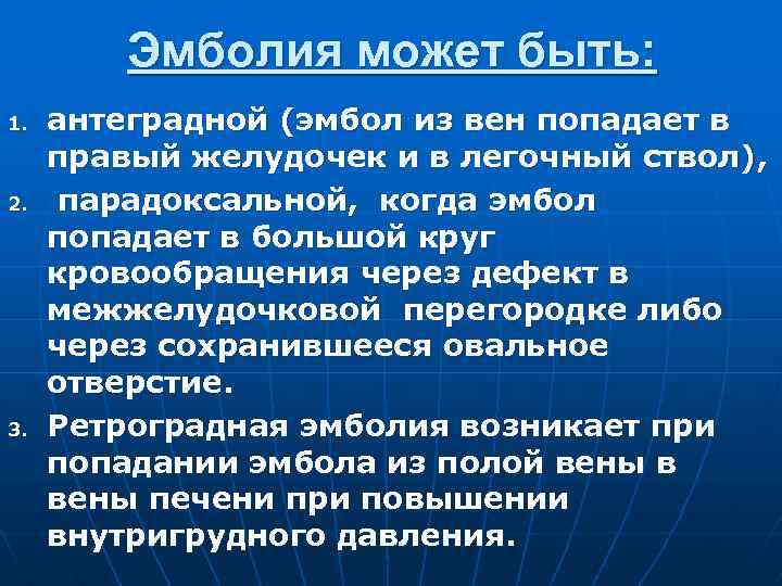 Эмболия может быть: 1. 2. 3. антеградной (эмбол из вен попадает в правый желудочек