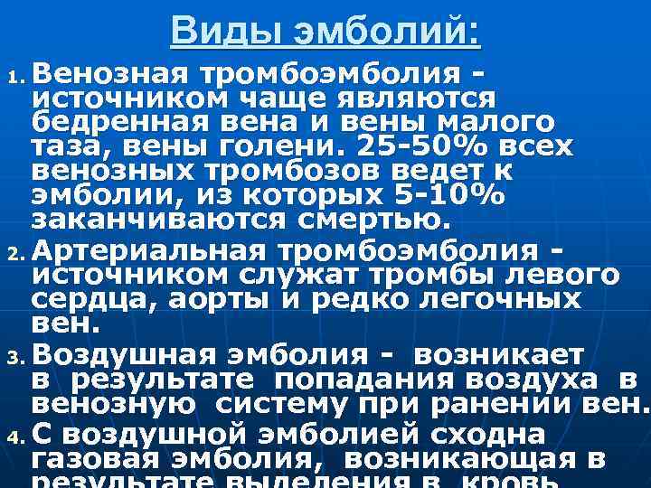 Виды эмболий: Венозная тромбоэмболия - источником чаще являются бедренная вена и вены малого таза,