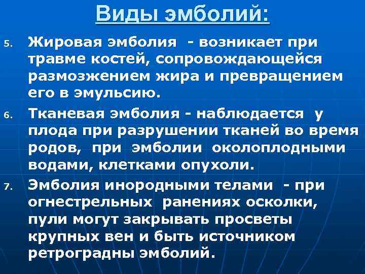 Виды эмболий: 5. 6. 7. Жировая эмболия - возникает при травме костей, сопровождающейся размозжением