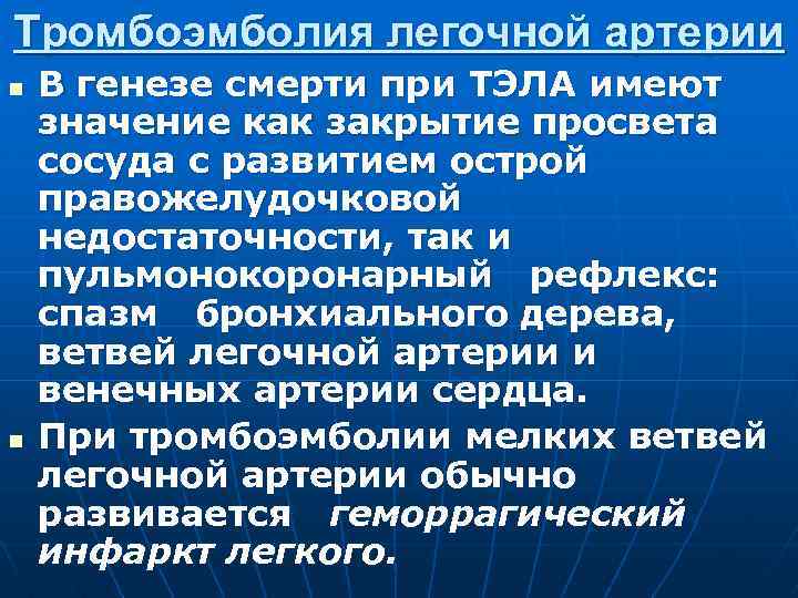 Тромбоэмболия легочной артерии n n В генезе смерти при ТЭЛА имеют значение как закрытие