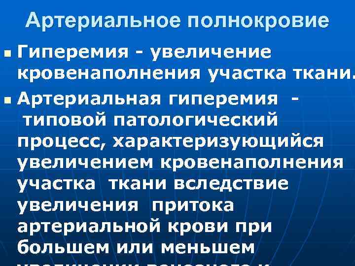 Артериальное полнокровие Гиперемия - увеличение кровенаполнения участка ткани. n Артериальная гиперемия - типовой патологический