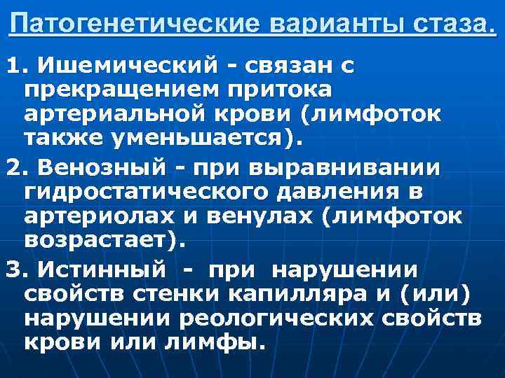 Патогенетические варианты стаза. 1. Ишемический - связан с прекращением притока артериальной крови (лимфоток также