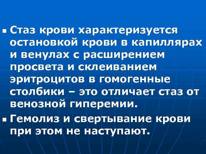 Стаз крови характеризуется остановкой крови в капиллярах и венулах с расширением просвета и склеиванием