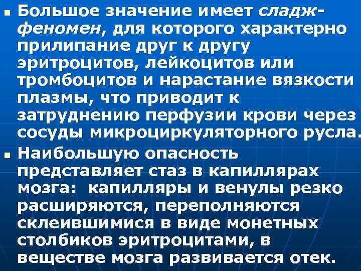 n n Большое значение имеет сладжфеномен, для которого характерно прилипание друг к другу эритроцитов,