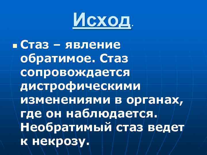 Исход. n Стаз – явление обратимое. Стаз сопровождается дистрофическими изменениями в органах, где он