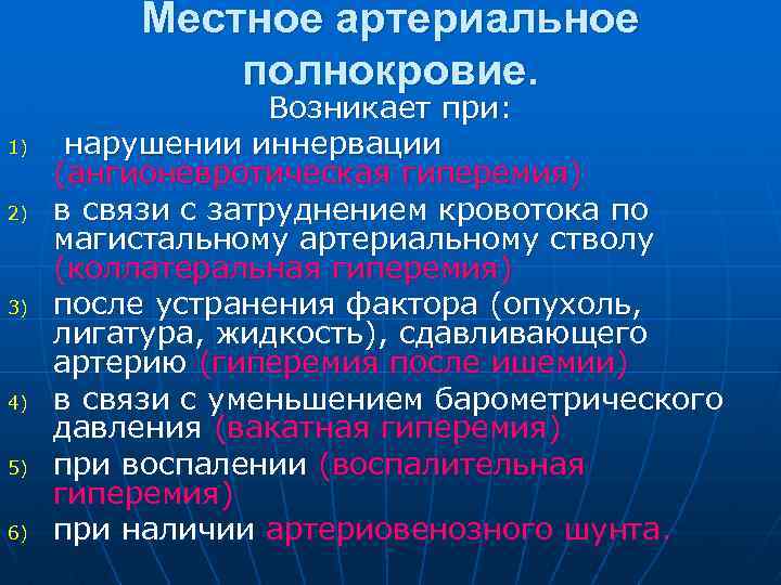 Местное артериальное полнокровие. 1) 2) 3) 4) 5) 6) Возникает при: нарушении иннервации (ангионевротическая