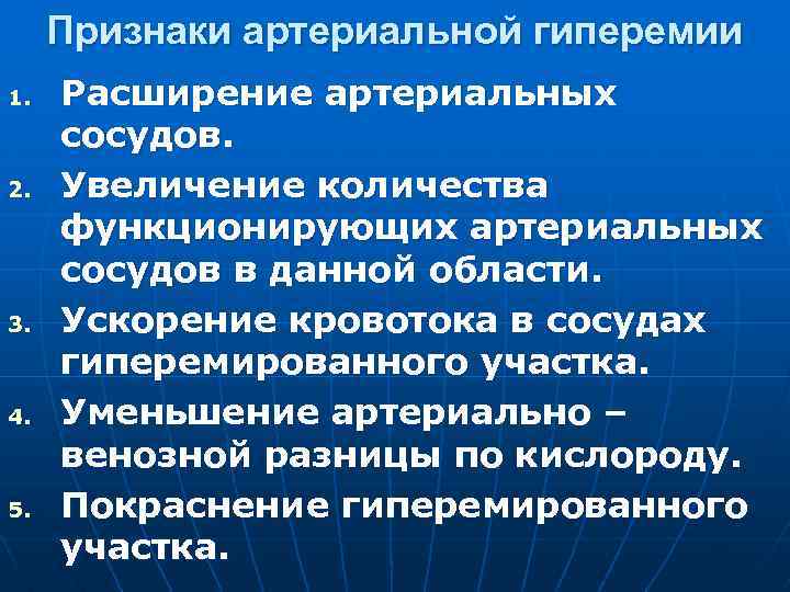 Признаки артериальной гиперемии 1. 2. 3. 4. 5. Расширение артериальных сосудов. Увеличение количества функционирующих