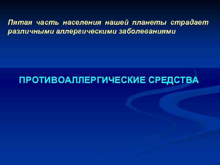 Пятая часть населения нашей планеты страдает различными аллергическими заболеваниями ПРОТИВОАЛЛЕРГИЧЕСКИЕ СРЕДСТВА 