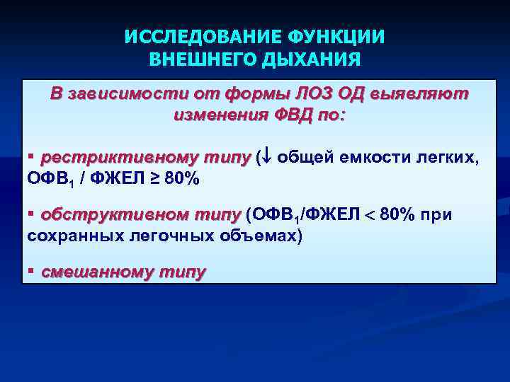 ИССЛЕДОВАНИЕ ФУНКЦИИ ВНЕШНЕГО ДЫХАНИЯ В зависимости от формы ЛОЗ ОД выявляют изменения ФВД по: