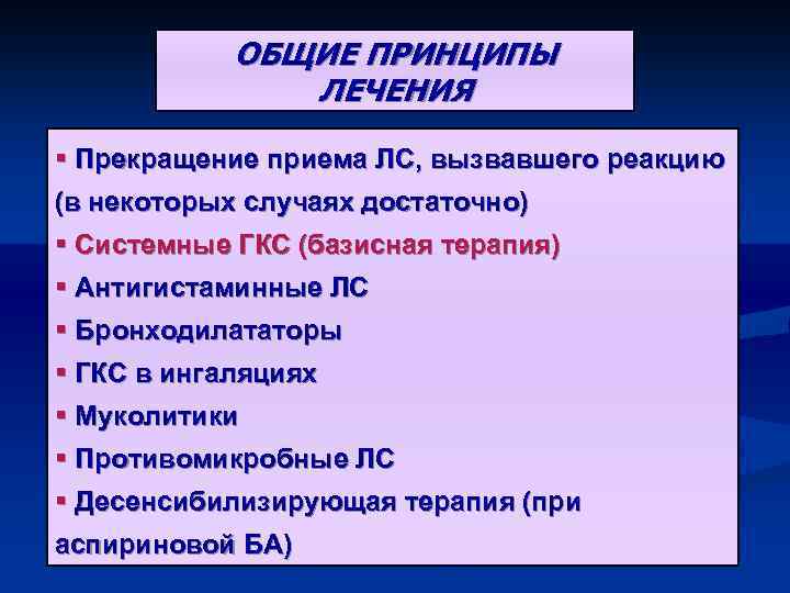 ОБЩИЕ ПРИНЦИПЫ ЛЕЧЕНИЯ § Прекращение приема ЛС, вызвавшего реакцию (в некоторых случаях достаточно) §