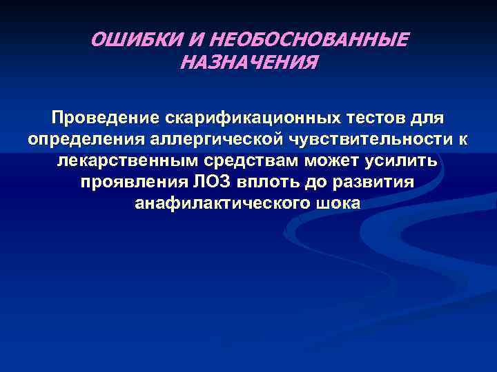 ОШИБКИ И НЕОБОСНОВАННЫЕ НАЗНАЧЕНИЯ Проведение скарификационных тестов для определения аллергической чувствительности к лекарственным средствам