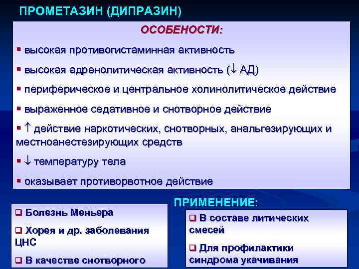  ПРОМЕТАЗИН (ДИПРАЗИН) ОСОБЕНОСТИ: § высокая противогистаминная активность § высокая адренолитическая активность ( АД)