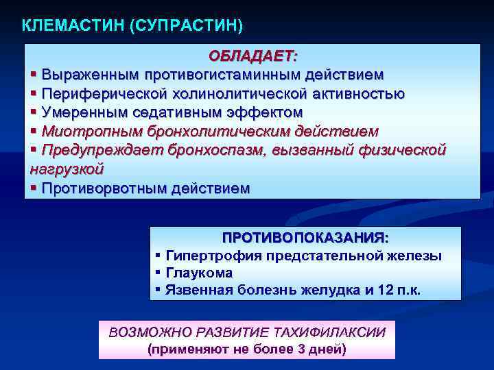 КЛЕМАСТИН (СУПРАСТИН) ОБЛАДАЕТ: § Выраженным противогистаминным действием § Периферической холинолитической активностью § Умеренным седативным