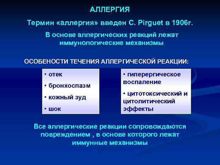 АЛЛЕРГИЯ Термин «аллергия» введен C. Pirguet в 1906 г. В основе аллергических реакций лежат