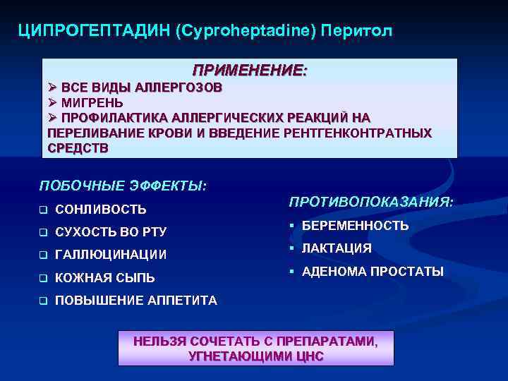 ЦИПРОГЕПТАДИН (Cyproheptadine) Перитол ПРИМЕНЕНИЕ: Ø ВСЕ ВИДЫ АЛЛЕРГОЗОВ Ø МИГРЕНЬ Ø ПРОФИЛАКТИКА АЛЛЕРГИЧЕСКИХ РЕАКЦИЙ