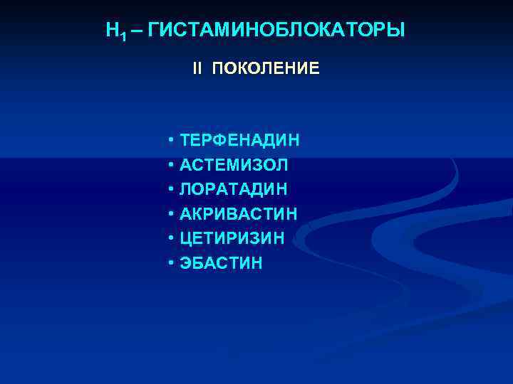 Н 1 – ГИСТАМИНОБЛОКАТОРЫ II ПОКОЛЕНИЕ • ТЕРФЕНАДИН • АСТЕМИЗОЛ • ЛОРАТАДИН • АКРИВАСТИН