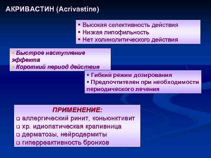 АКРИВАСТИН (Acrivastine) § Высокая селективность действия § Низкая липофильность § Нет холинолитического действия §