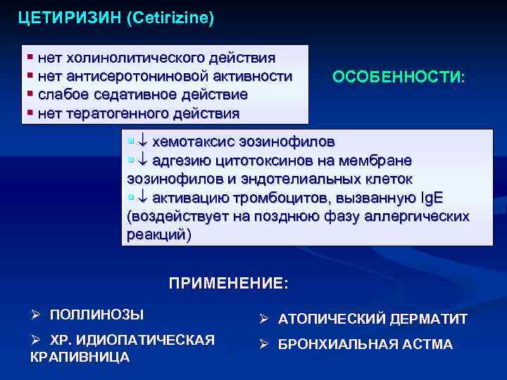 ЦЕТИРИЗИН (Cetirizine) § нет холинолитического действия § нет антисеротониновой активности § слабое седативное действие