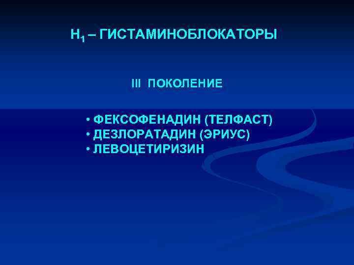 Н 1 – ГИСТАМИНОБЛОКАТОРЫ III ПОКОЛЕНИЕ • ФЕКСОФЕНАДИН (ТЕЛФАСТ) • ДЕЗЛОРАТАДИН (ЭРИУС) • ЛЕВОЦЕТИРИЗИН