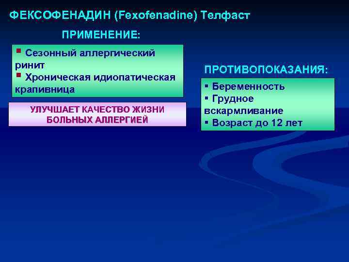 ФЕКСОФЕНАДИН (Fexofenadine) Телфаст ПРИМЕНЕНИЕ: § Сезонный аллергический ринит § Хроническая идиопатическая крапивница УЛУЧШАЕТ КАЧЕСТВО