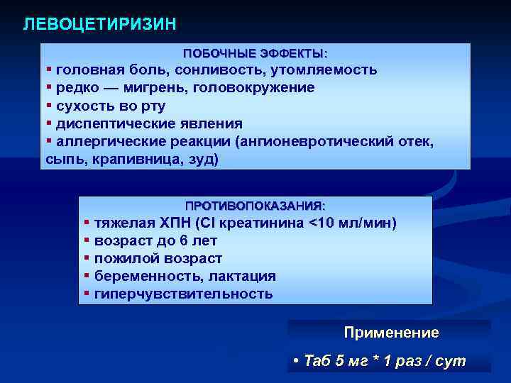 ЛЕВОЦЕТИРИЗИН ПОБОЧНЫЕ ЭФФЕКТЫ: § головная боль, сонливость, утомляемость § редко — мигрень, головокружение §