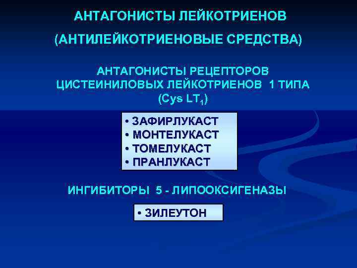  АНТАГОНИСТЫ ЛЕЙКОТРИЕНОВ (АНТИЛЕЙКОТРИЕНОВЫЕ СРЕДСТВА) АНТАГОНИСТЫ РЕЦЕПТОРОВ ЦИСТЕИНИЛОВЫХ ЛЕЙКОТРИЕНОВ 1 ТИПА (Cys LT 1)