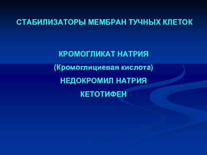  СТАБИЛИЗАТОРЫ МЕМБРАН ТУЧНЫХ КЛЕТОК КРОМОГЛИКАТ НАТРИЯ (Кромоглициевая кислота) НЕДОКРОМИЛ НАТРИЯ КЕТОТИФЕН 