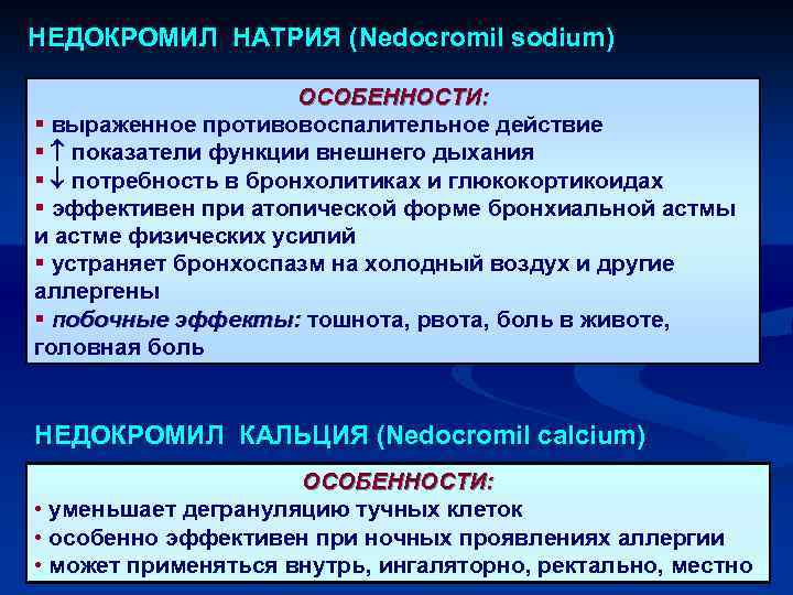 НЕДОКРОМИЛ НАТРИЯ (Nedocromil sodium) ОСОБЕННОСТИ: § выраженное противовоспалительное действие § показатели функции внешнего дыхания