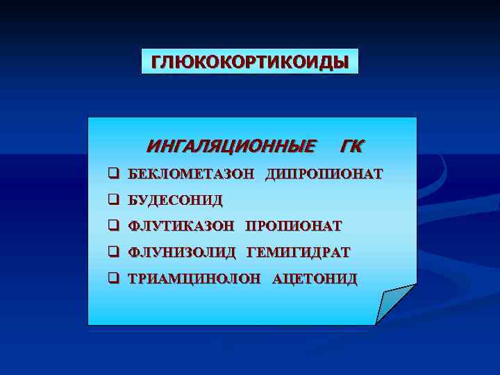 ГЛЮКОКОРТИКОИДЫ ИНГАЛЯЦИОННЫЕ ГК q БЕКЛОМЕТАЗОН ДИПРОПИОНАТ q БУДЕСОНИД q ФЛУТИКАЗОН ПРОПИОНАТ q ФЛУНИЗОЛИД ГЕМИГИДРАТ