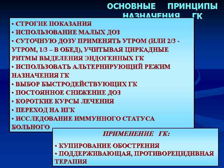 ОСНОВНЫЕ ПРИНЦИПЫ НАЗНАЧЕНИЯ ГК • СТРОГИЕ ПОКАЗАНИЯ • ИСПОЛЬЗОВАНИЕ МАЛЫХ ДОЗ • СУТОЧНУЮ ДОЗУ