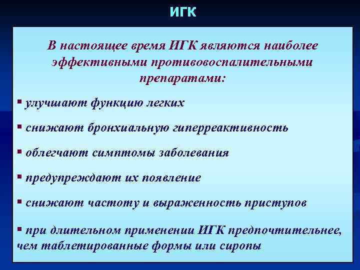 ИГК В настоящее время ИГК являются наиболее эффективными противовоспалительными препаратами: § улучшают функцию легких