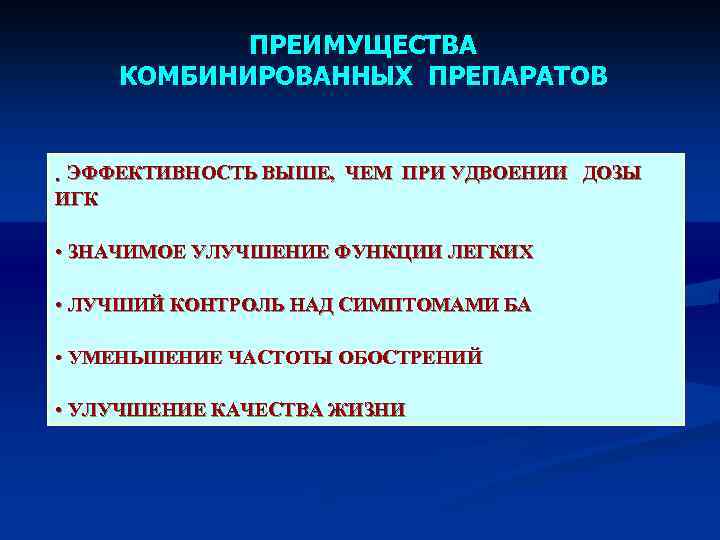 ПРЕИМУЩЕСТВА КОМБИНИРОВАННЫХ ПРЕПАРАТОВ ЭФФЕКТИВНОСТЬ ВЫШЕ, ЧЕМ ПРИ УДВОЕНИИ ДОЗЫ ИГК • • ЗНАЧИМОЕ УЛУЧШЕНИЕ