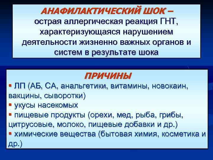 АНАФИЛАКТИЧЕСКИЙ ШОК – острая аллергическая реакция ГНТ, характеризующаяся нарушением деятельности жизненно важных органов и