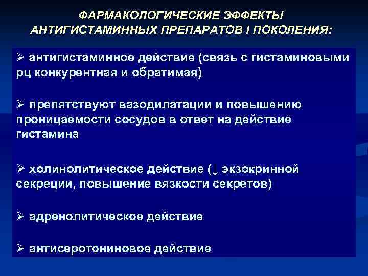 ФАРМАКОЛОГИЧЕСКИЕ ЭФФЕКТЫ АНТИГИСТАМИННЫХ ПРЕПАРАТОВ I ПОКОЛЕНИЯ: Ø антигистаминное действие (связь с гистаминовыми рц конкурентная