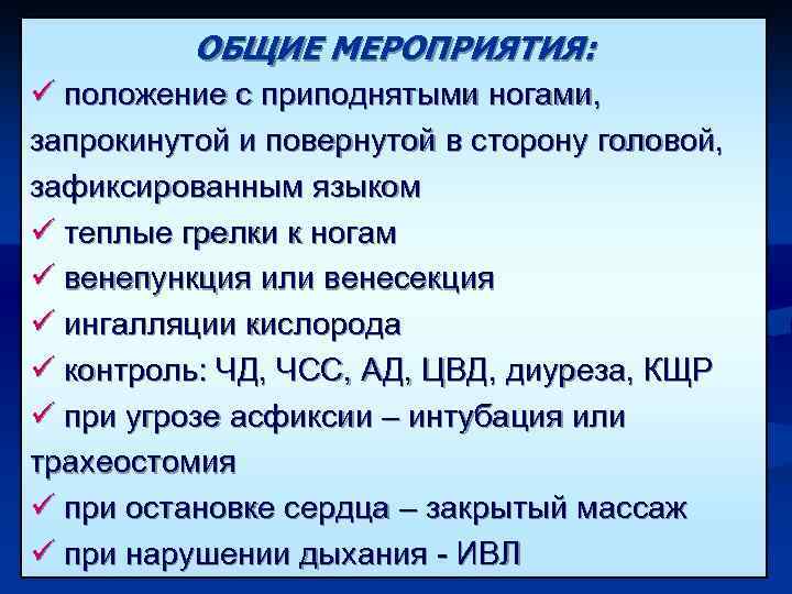 ОБЩИЕ МЕРОПРИЯТИЯ: ü положение с приподнятыми ногами, запрокинутой и повернутой в сторону головой, зафиксированным