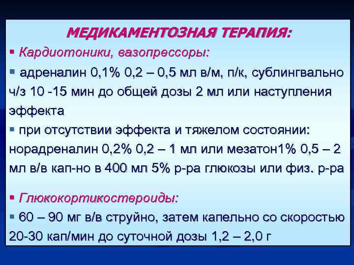 МЕДИКАМЕНТОЗНАЯ ТЕРАПИЯ: § Кардиотоники, вазопрессоры: § адреналин 0, 1% 0, 2 – 0, 5