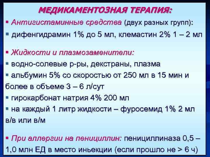 МЕДИКАМЕНТОЗНАЯ ТЕРАПИЯ: § Антигистаминные средства (двух разных групп): § дифенгидрамин 1% до 5 мл,