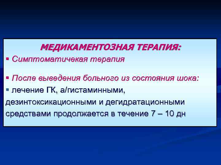 МЕДИКАМЕНТОЗНАЯ ТЕРАПИЯ: § Симптоматичекая терапия § После выведения больного из состояния шока: § лечение