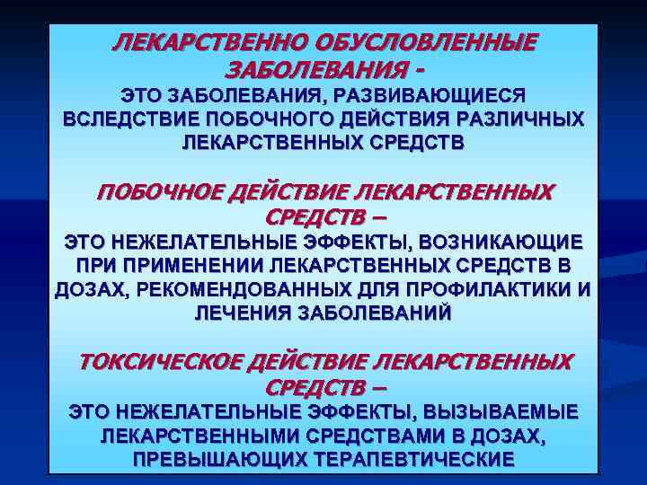 ЛЕКАРСТВЕННО ОБУСЛОВЛЕННЫЕ ЗАБОЛЕВАНИЯ ЭТО ЗАБОЛЕВАНИЯ, РАЗВИВАЮЩИЕСЯ ВСЛЕДСТВИЕ ПОБОЧНОГО ДЕЙСТВИЯ РАЗЛИЧНЫХ ЛЕКАРСТВЕННЫХ СРЕДСТВ ПОБОЧНОЕ ДЕЙСТВИЕ