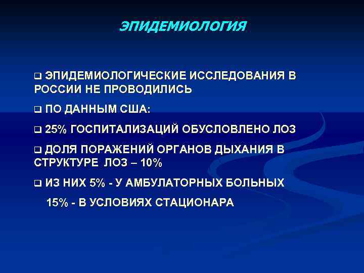 ЭПИДЕМИОЛОГИЯ q ЭПИДЕМИОЛОГИЧЕСКИЕ ИССЛЕДОВАНИЯ В РОССИИ НЕ ПРОВОДИЛИСЬ q ПО ДАННЫМ США: q 25%